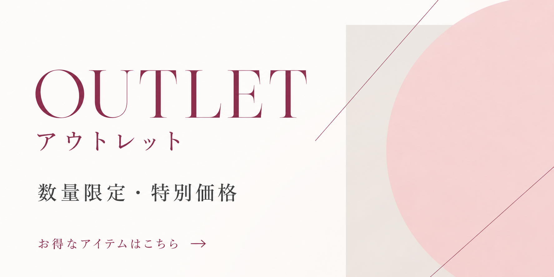 アウトレット 数量限定・特別価格