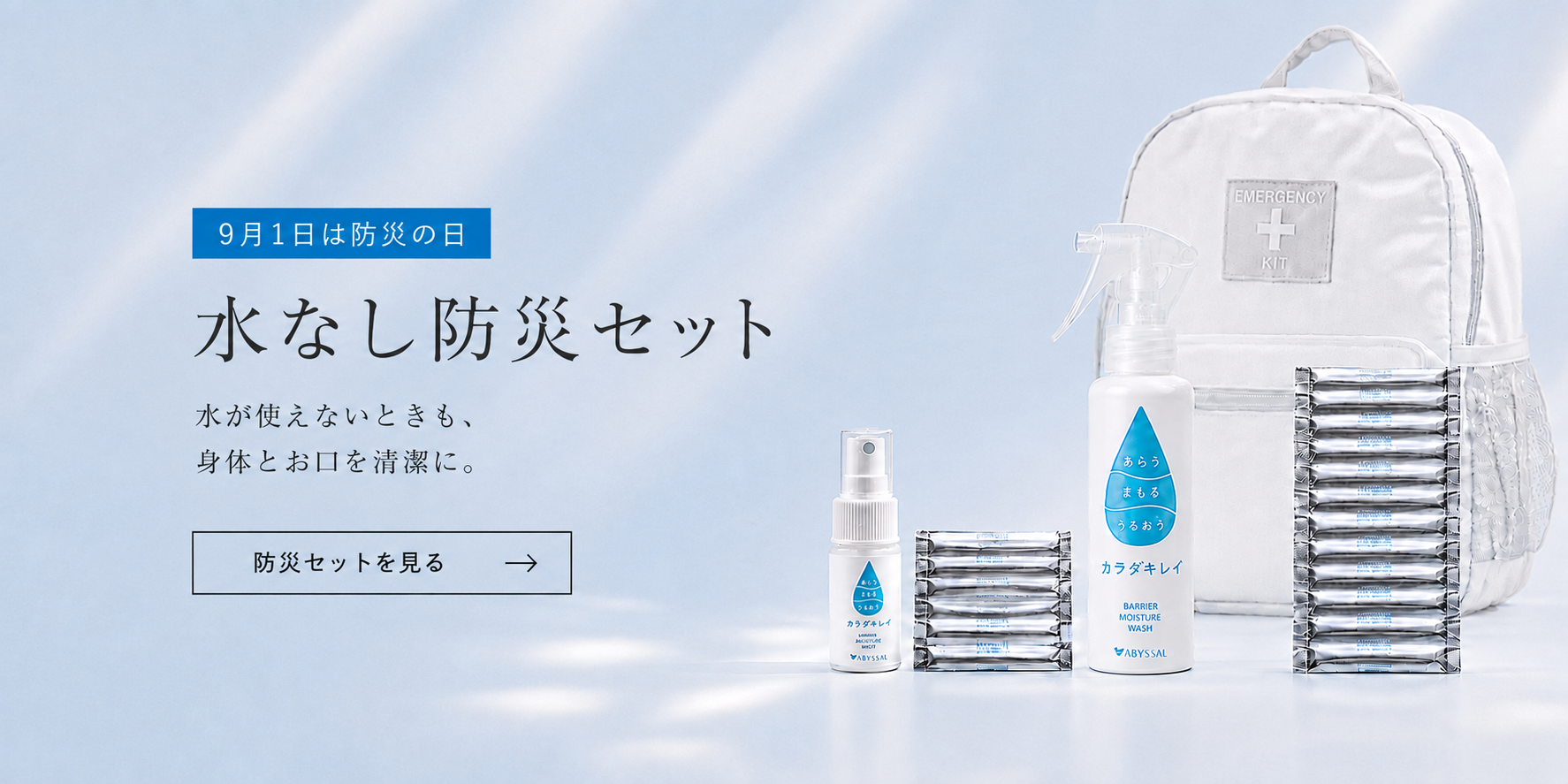 9月1日は防災の日 水なし防災セット