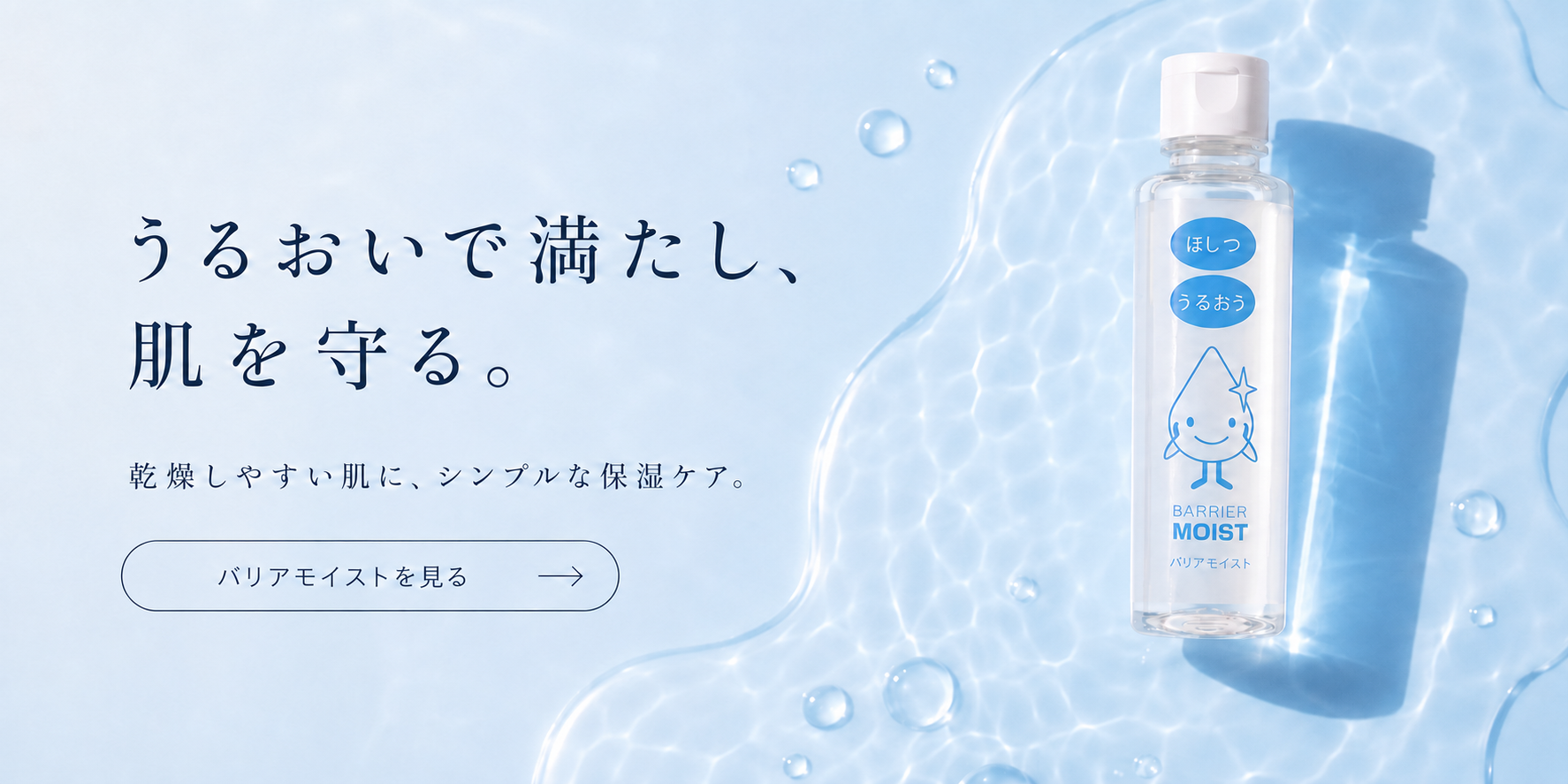 バリアモイスト