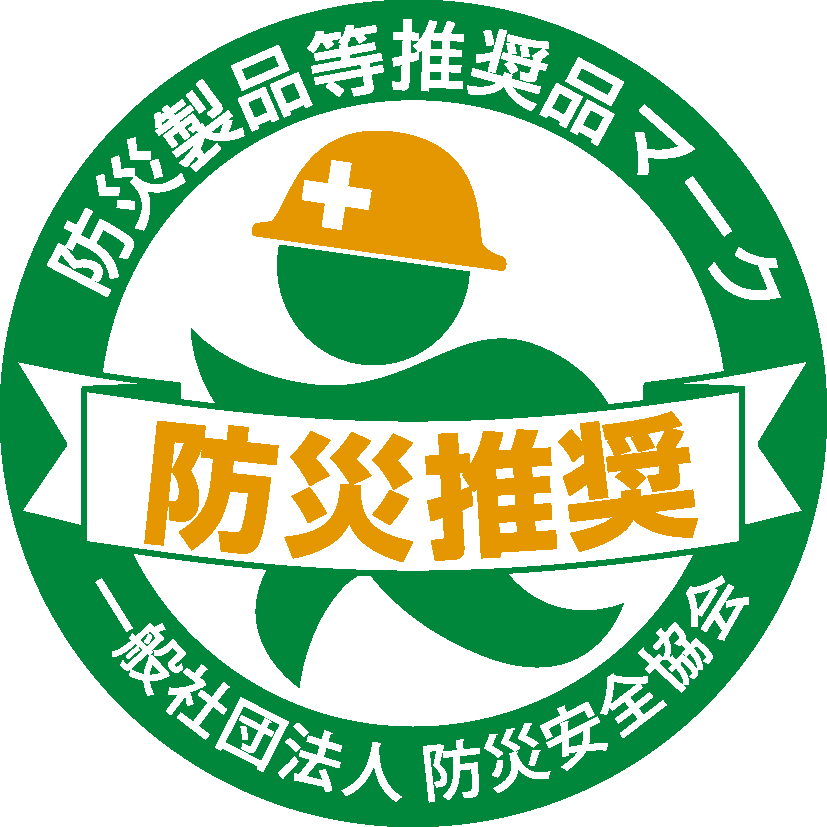防災製品等推奨品マーク
