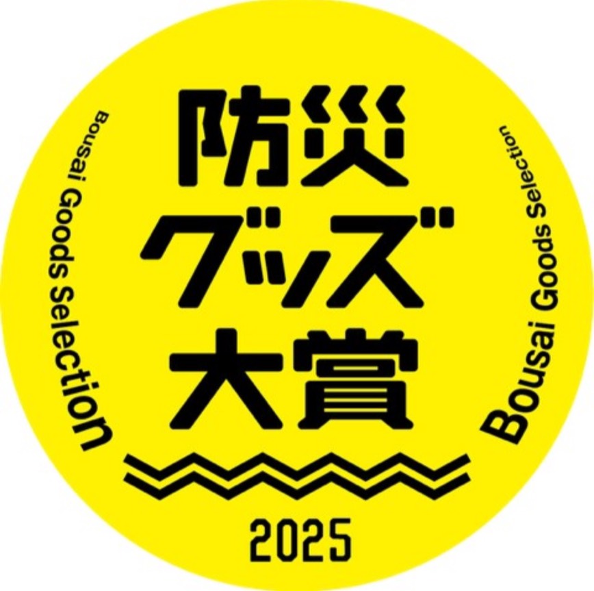 防災グッズ大賞 2025