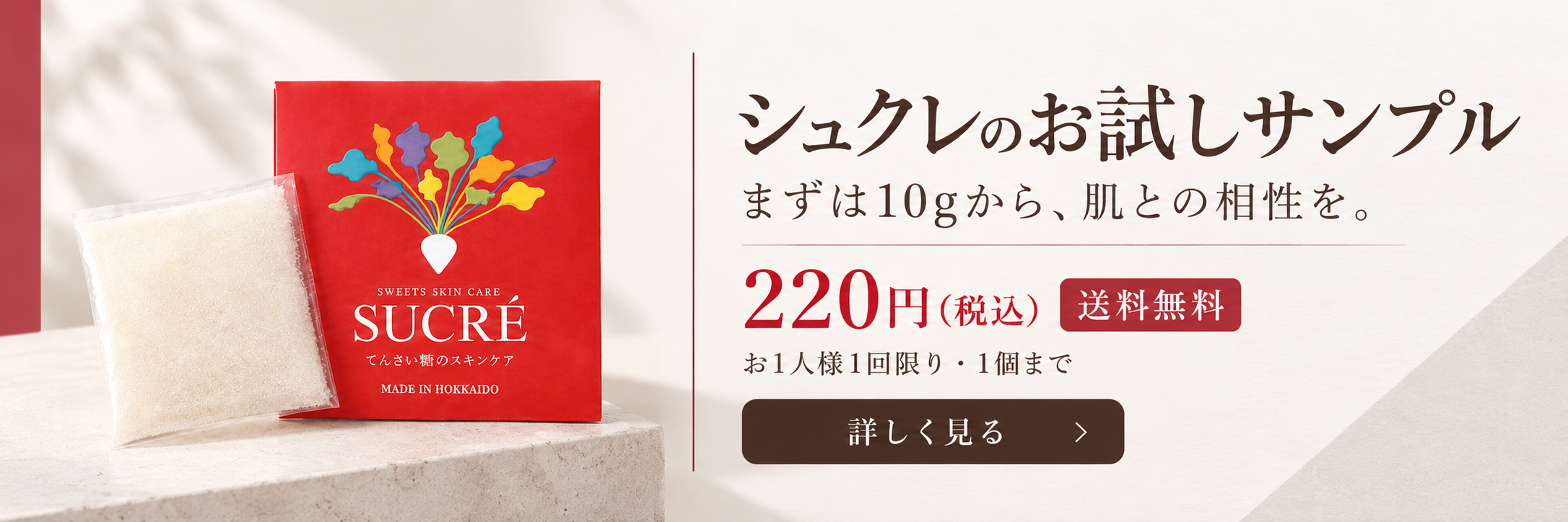 初めての方へ シュクレ5gを220円でお試しいただけます