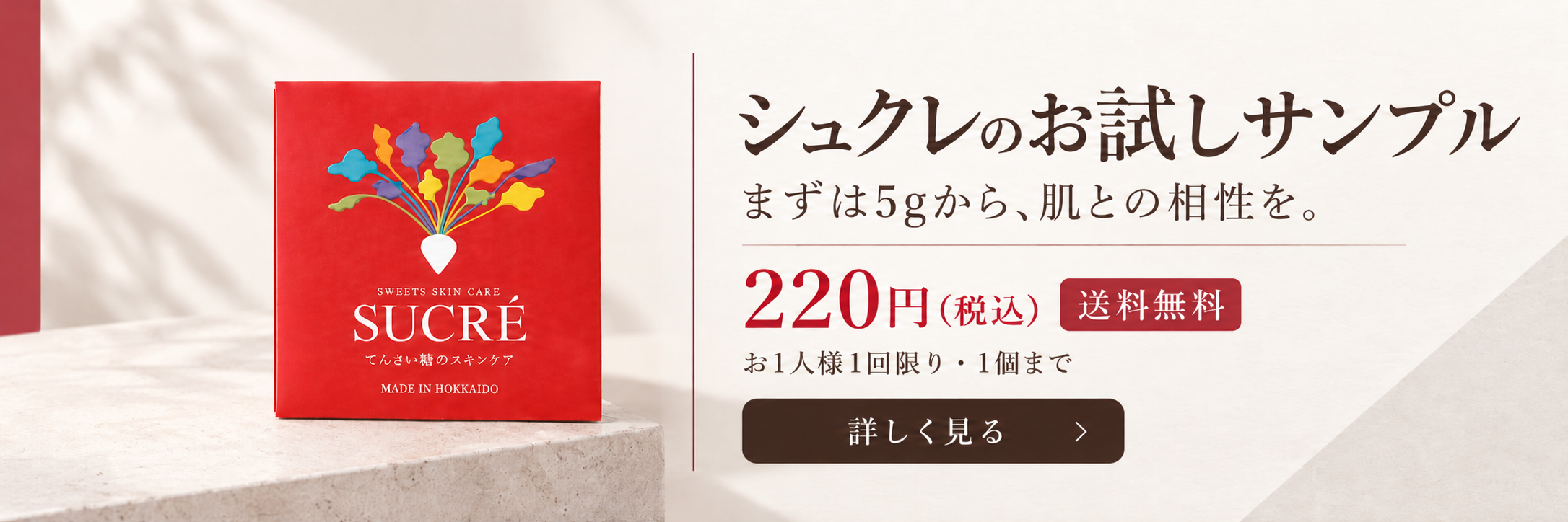 シュクレ お試しサンプル5g・220円（税込）・送料無料。お1人様1回限り・1個まで