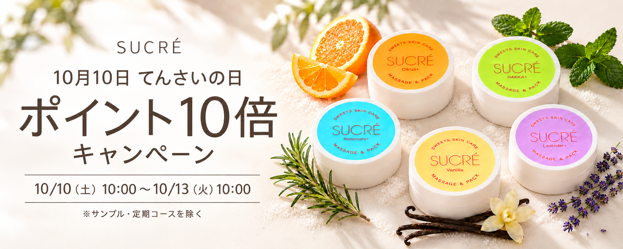10月10日 てんさいの日 ポイント10倍キャンペーン。10月10日（土）10:00から10月13日（火）10:00まで。サンプル・定期コースを除く。
